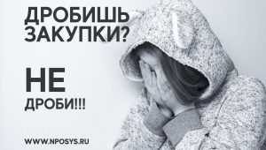 Дробление закупок – это нарушение!
