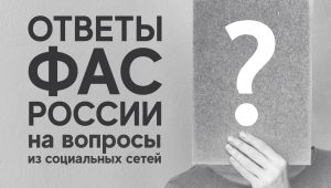 Ответы ФАС России на вопросы из социальных сетей. Коротко о главном.