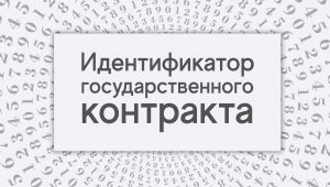 Что такое идентификатор государственного контракта?