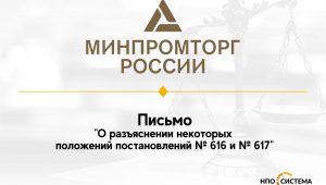 Разъяснения по Постановлениям № 616 и № 617