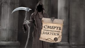 Смерть защищённых закупок