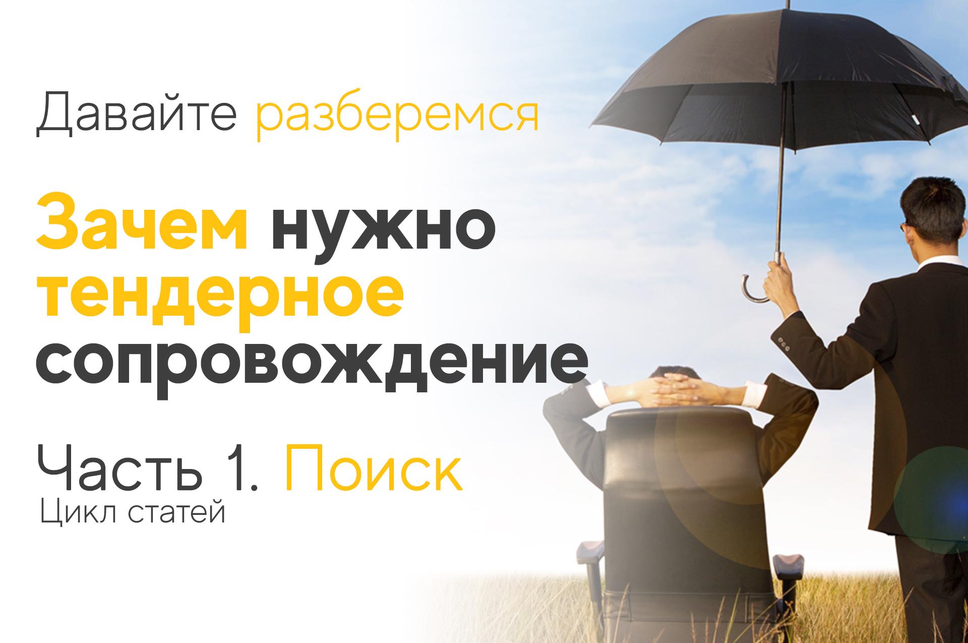 Тендерное сопровождение. Поиск тендеров ФЗ44