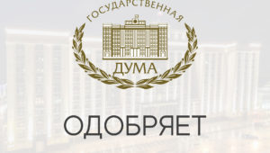 «Оптимизационный» пакет поправок к №44-ФЗ принят в 3-м чтении