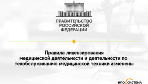 Изменение правил для медицинских лицензий