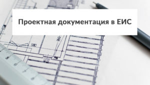 О размещении проектной документации в ЕИС в полном объеме
