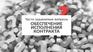 Часто задаваемые вопросы. Обеспечение исполнения контракта