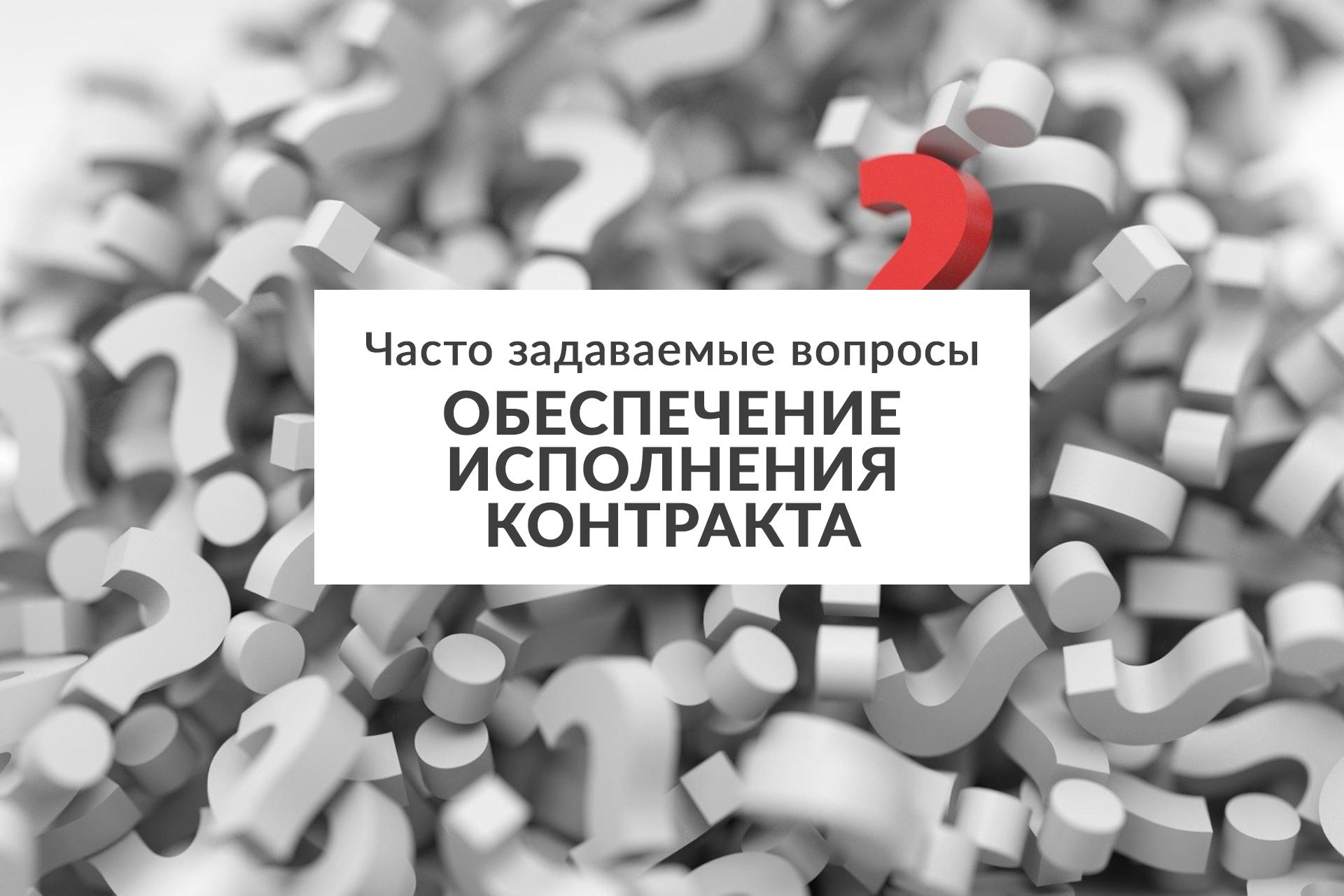 Обеспечение исполнения контракта