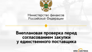 О внеплановой проверке перед согласованием закупки у единственного поставщика