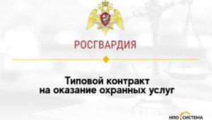 Типовой контракт на оказание охранных услуг опубликован в ЕИС