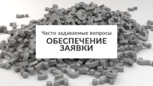 Часто задаваемые вопросы. Обеспечение заявки