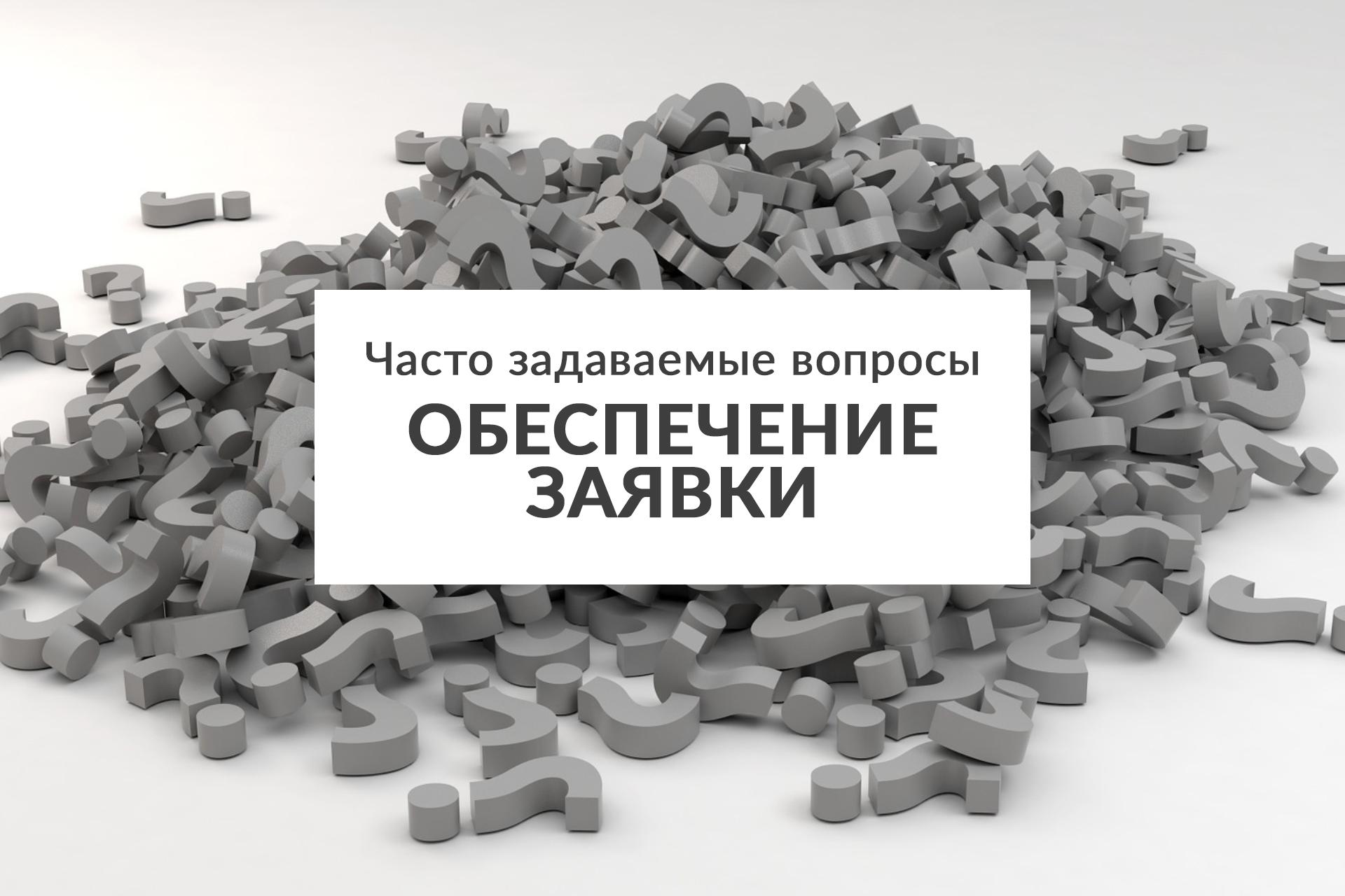 обеспечение заявки по фз 44 и фз 223