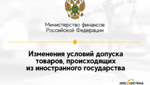 Новые условия допуска товаров, закупаемых в рамках реализации национальных проектов