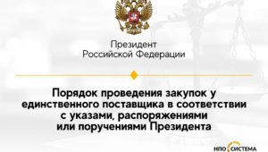 Порядок осуществления закупок у единственного поставщика по распоряжению Президента РФ