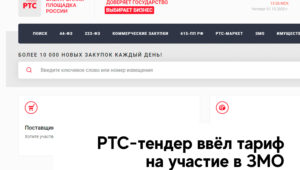 Закупки малого объема РТС-тендер. Тарифы.