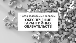 Часто задаваемые вопросы. Обеспечение гарантийных обязательств