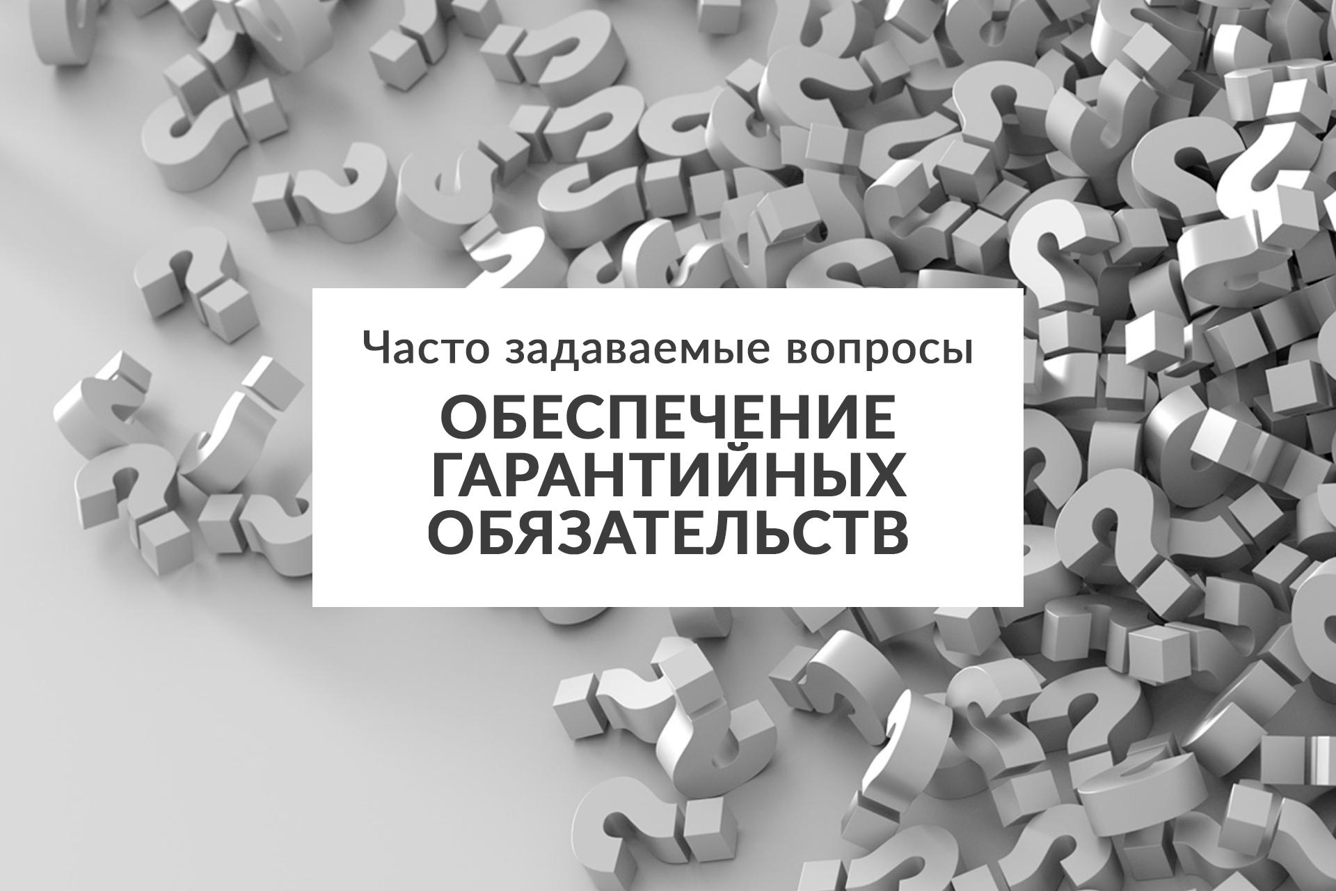 obespechenie-garantijnyh-obyazatelstv