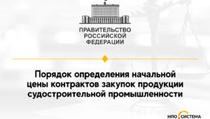 Начальная цена закупок продукции судостроительной промышленности