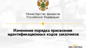 Об идентификационных кодах заказчиков. Изменения