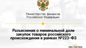 Разъяснения о минимальной доле закупок по №223-ФЗ