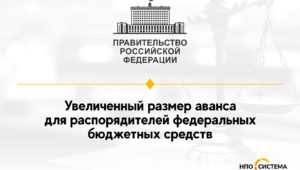 Увеличенный размер аванса продлили на 2021 год