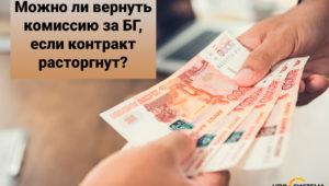 Можно ли вернуть комиссию за БГ, если контракт расторгнут?