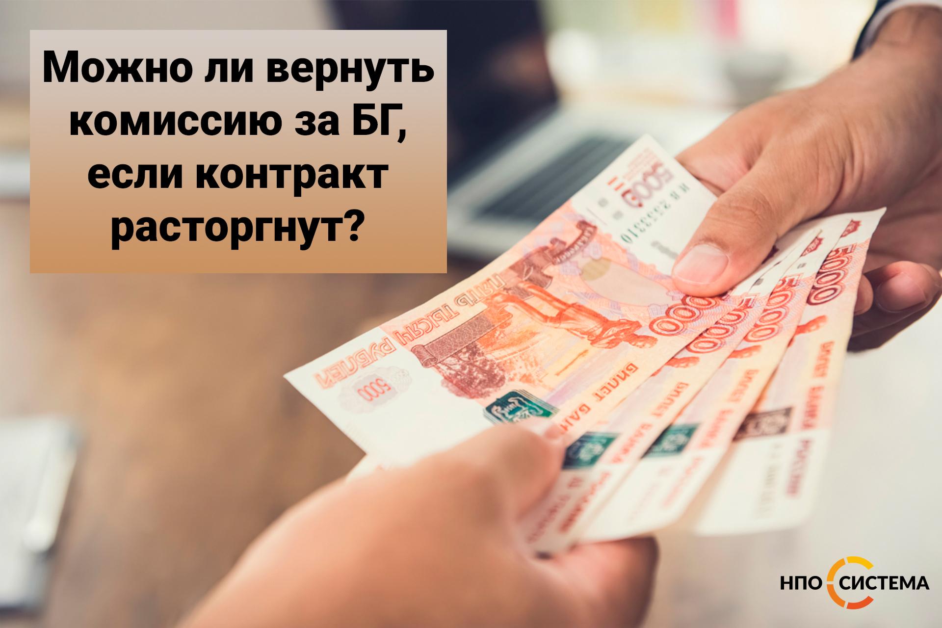 Можно ли вернуть комиссию за БГ, если контракт расторгнут