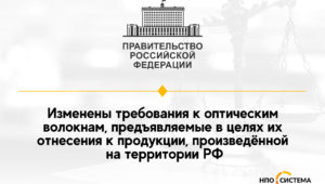 Подтверждение производства оптических волокон на территории РФ