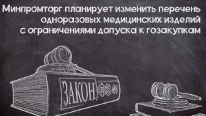 Корректировка перечня одноразовых медизделий с ограничениями допуска