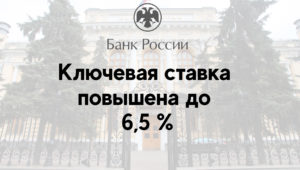 Ключевая ставка повышена до 6,5 %