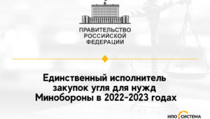 Единственный поставщик угля для Минобороны