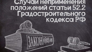 Исключения для статьи 52.2 Градостроительного кодекса