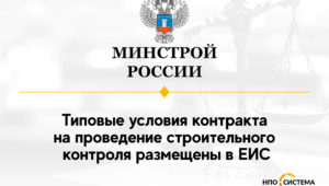 Типовые условия контрактов на стройконтроль размещены в ЕИС