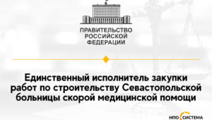 Единственный исполнитель строительства больницы в Севастополе