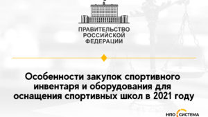 Особенности закупок спортивного инвентаря 2021