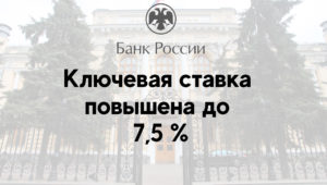 Ключевая ставка повышена до 7,5 %