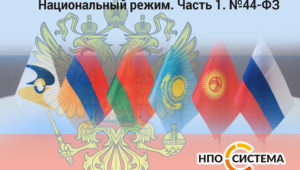 Национальный режим. Часть 1. №44-ФЗ