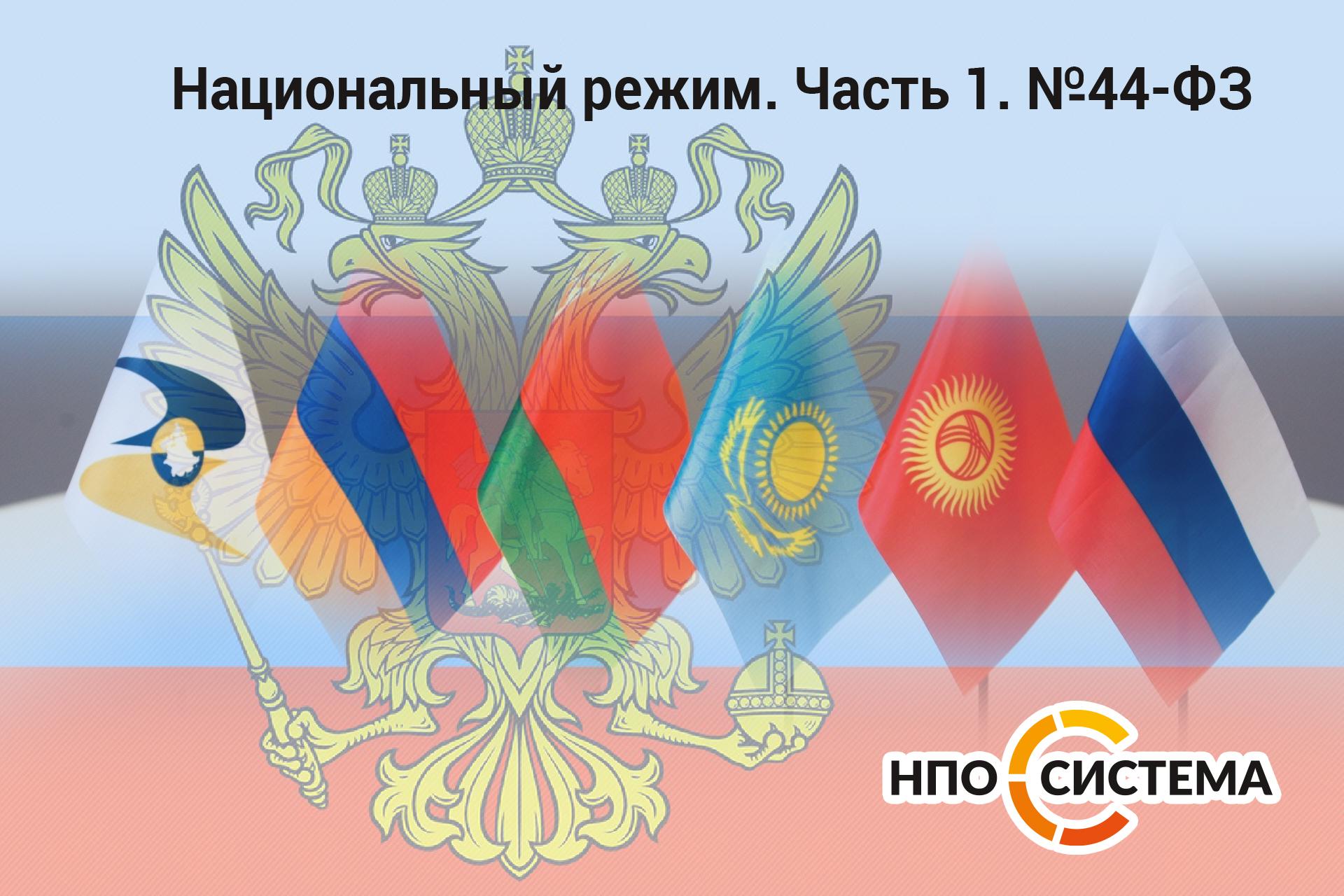 Национальный режим. Часть 1. №44-ФЗ