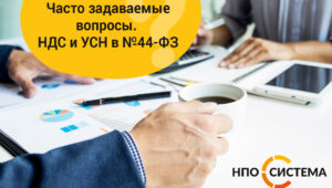 Часто задаваемые вопросы. НДС и УСН в №44-ФЗ.