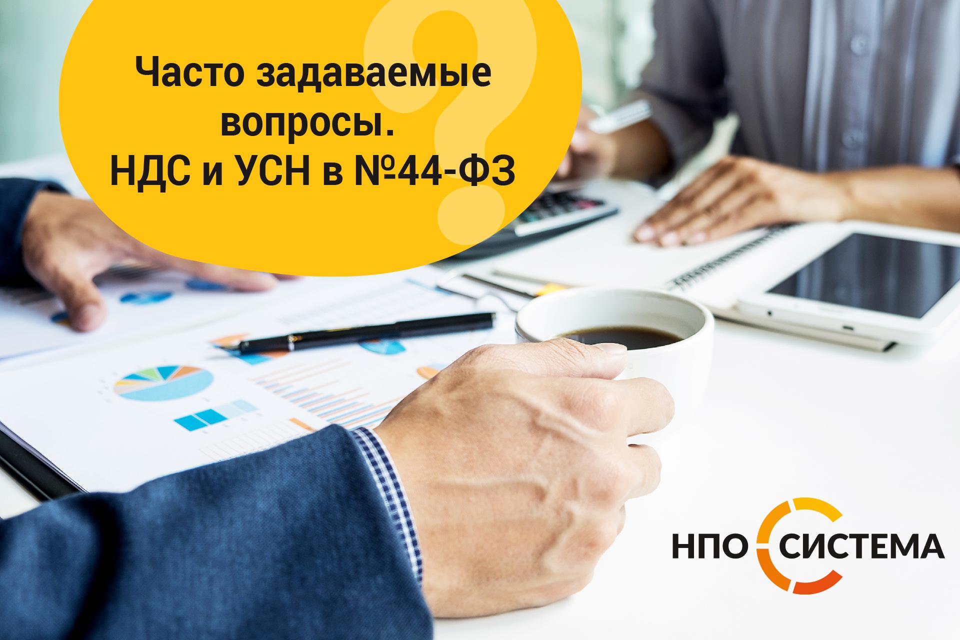 Часто задаваемые вопросы. НДС и УСН в №44-ФЗ