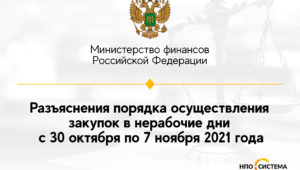 Об осуществлении закупок в нерабочие дни ноябрь 2021