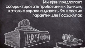 Смягчение требований к банкам-гарантам в №44-ФЗ