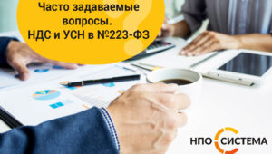 Часто задаваемые вопросы. НДС и УСН в №223-ФЗ.
