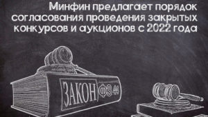 Проведение закрытых конкурсов и аукционов с 2022 года