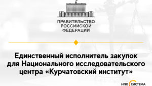 Единственный исполнитель для Национального исследовательского центра