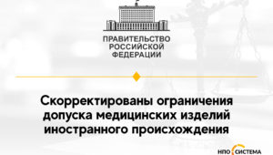 Корректировка ограничений допуска медицинских изделий