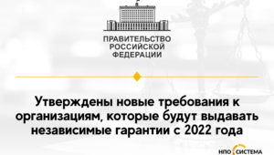 О требованиях к организациям-гарантам с 2022 года