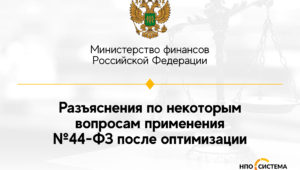 Разъяснения по изменениям №44-ФЗ