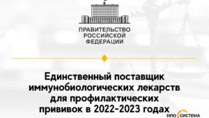 Единственный поставщик прививок 2022-2023