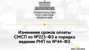 Изменения по срокам оплаты и РНП март 2022