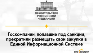 Санкционные компании не размещаются в ЕИС